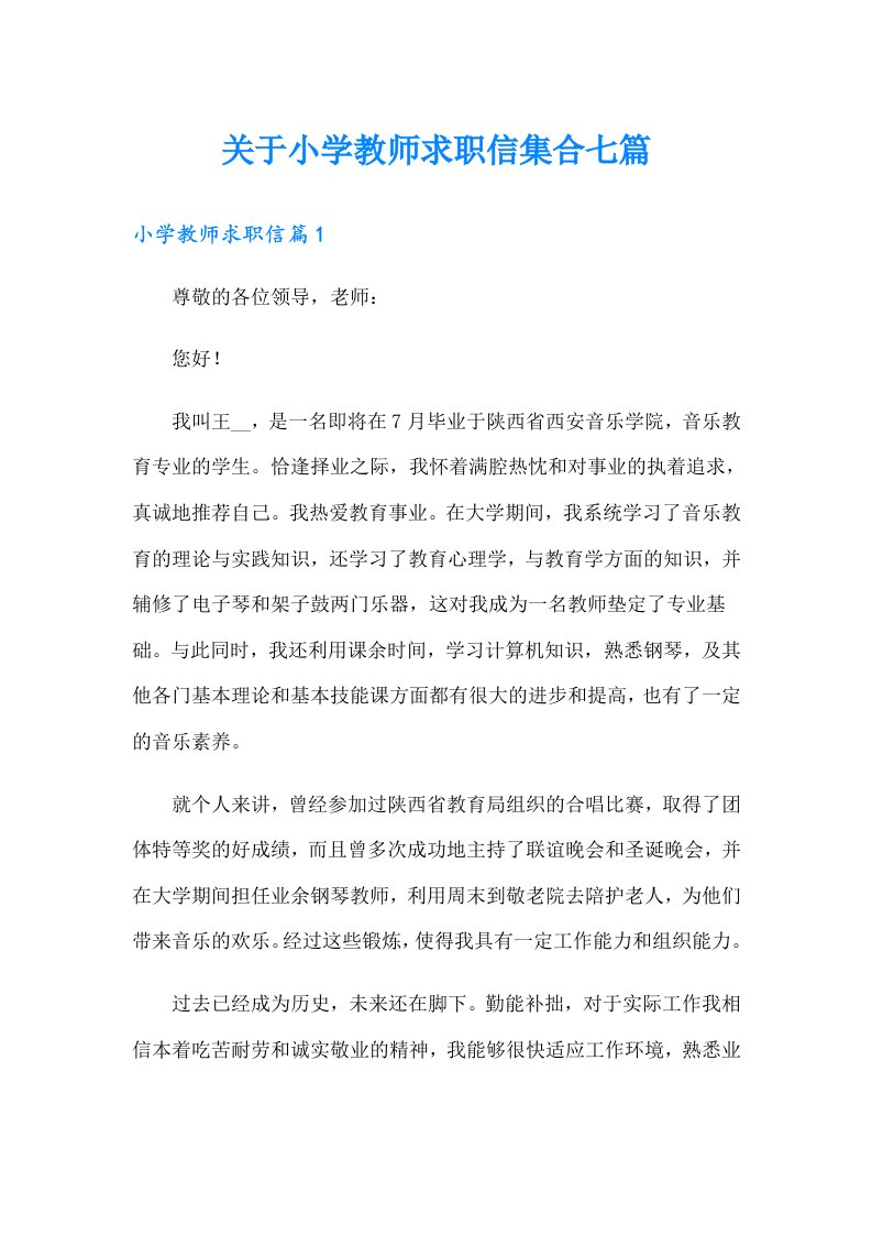 关于小学教师求职信集合七篇