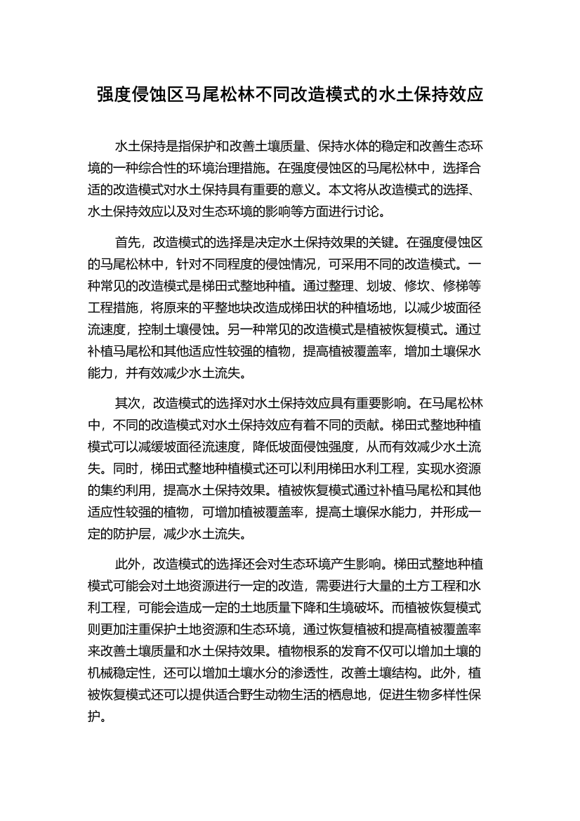 强度侵蚀区马尾松林不同改造模式的水土保持效应