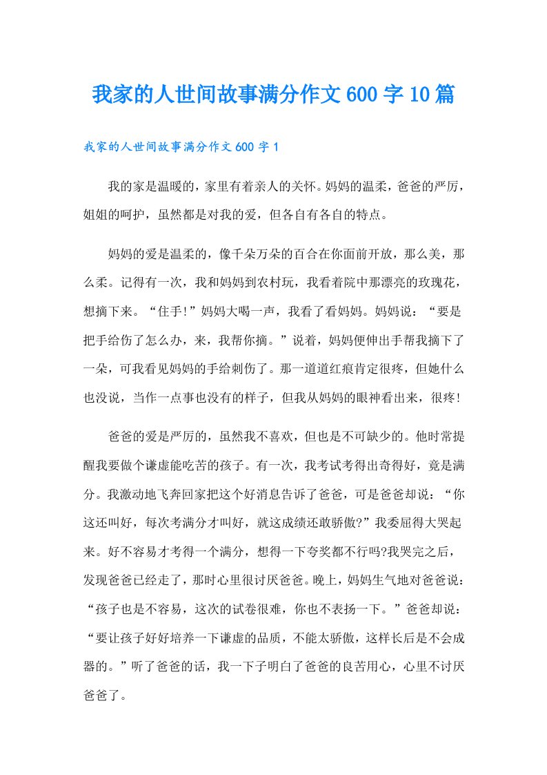 我家的人世间故事满分作文600字10篇