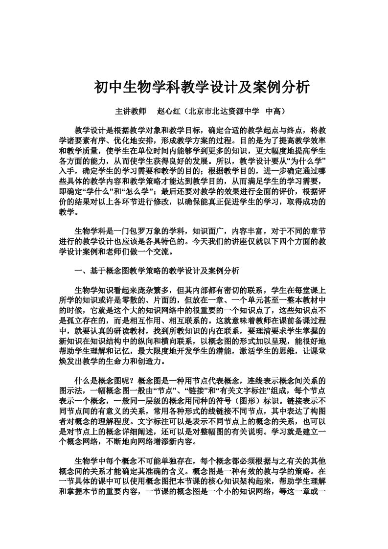 初中生物学科教学设计及案例分析(同名21910)