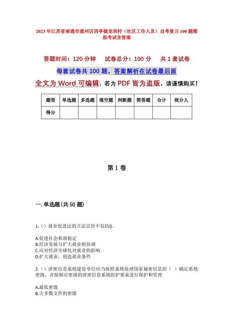 2023年江苏省南通市通州区西亭镇龙坝村社区工作人员自考复习100题模拟考试含答案