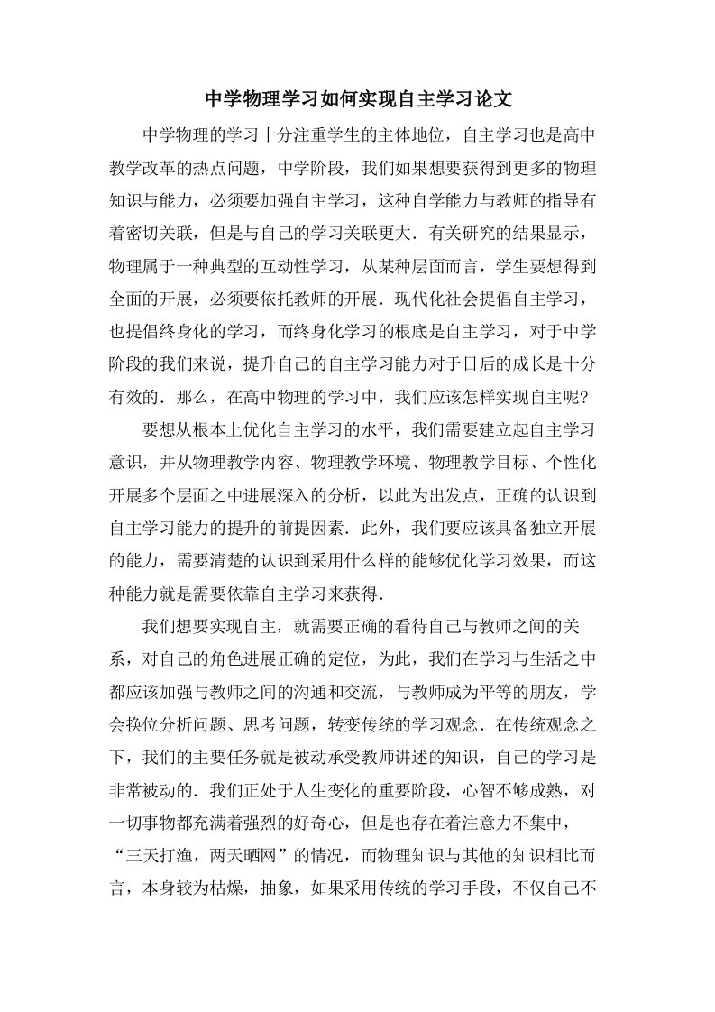 中学物理学习如何实现自主学习论文