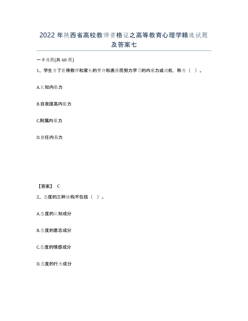 2022年陕西省高校教师资格证之高等教育心理学试题及答案七