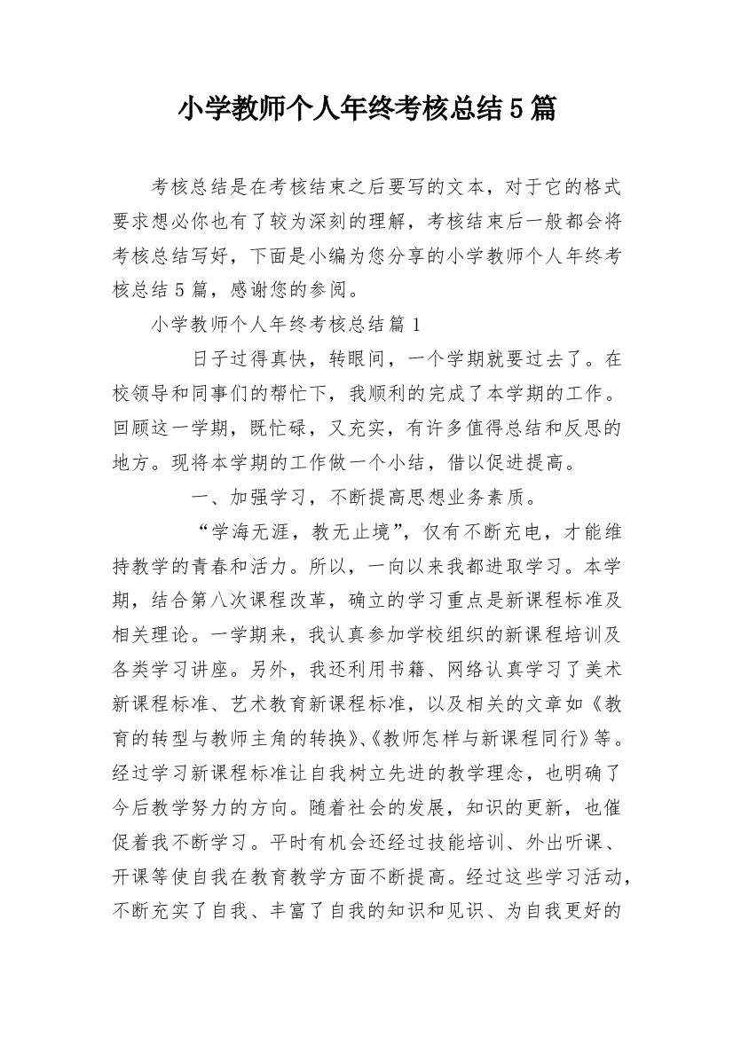 小学教师个人年终考核总结5篇