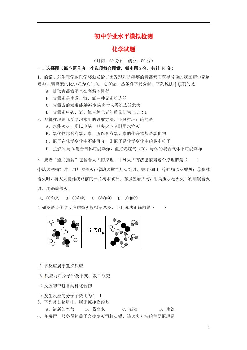 山东省临邑县第五中学初中化学学业水平模拟检测试题（二）