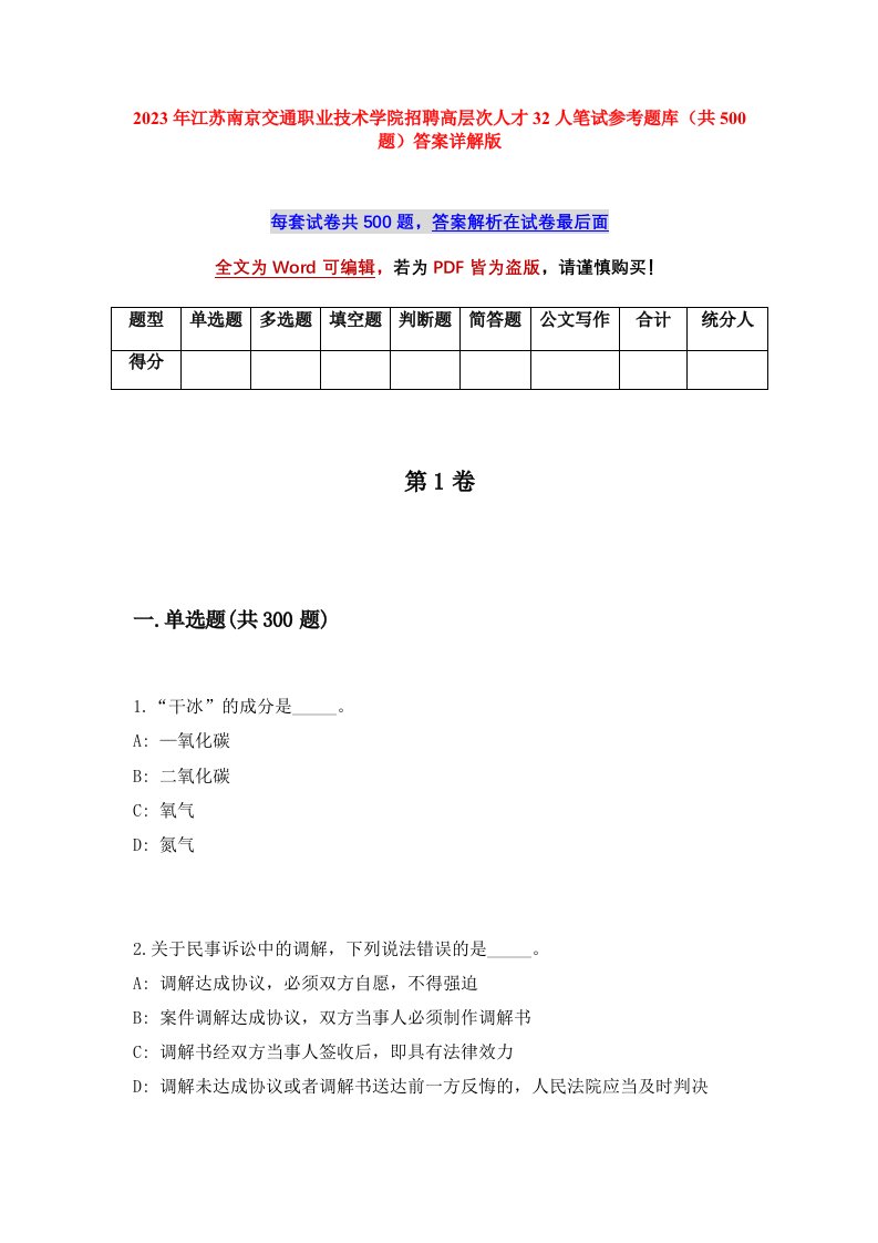 2023年江苏南京交通职业技术学院招聘高层次人才32人笔试参考题库共500题答案详解版