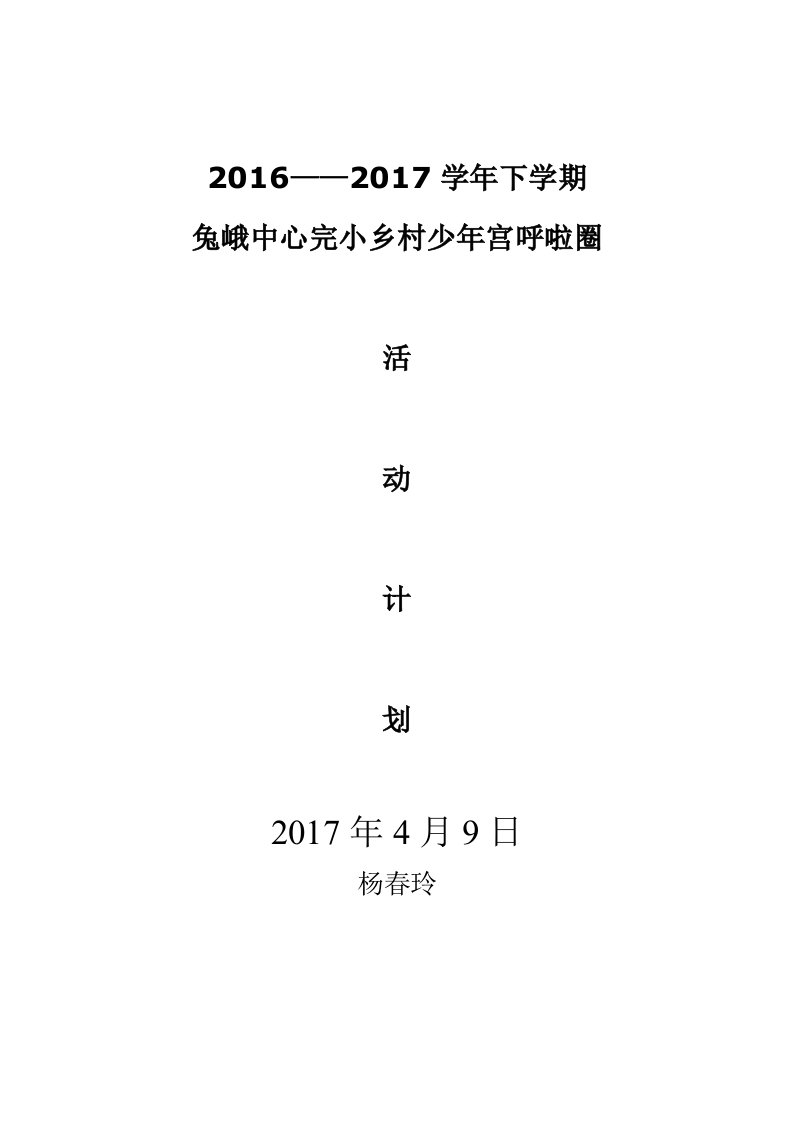 乡村少年宫呼啦圈活动计划