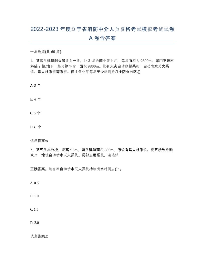 2022-2023年度辽宁省消防中介人员资格考试模拟考试试卷A卷含答案