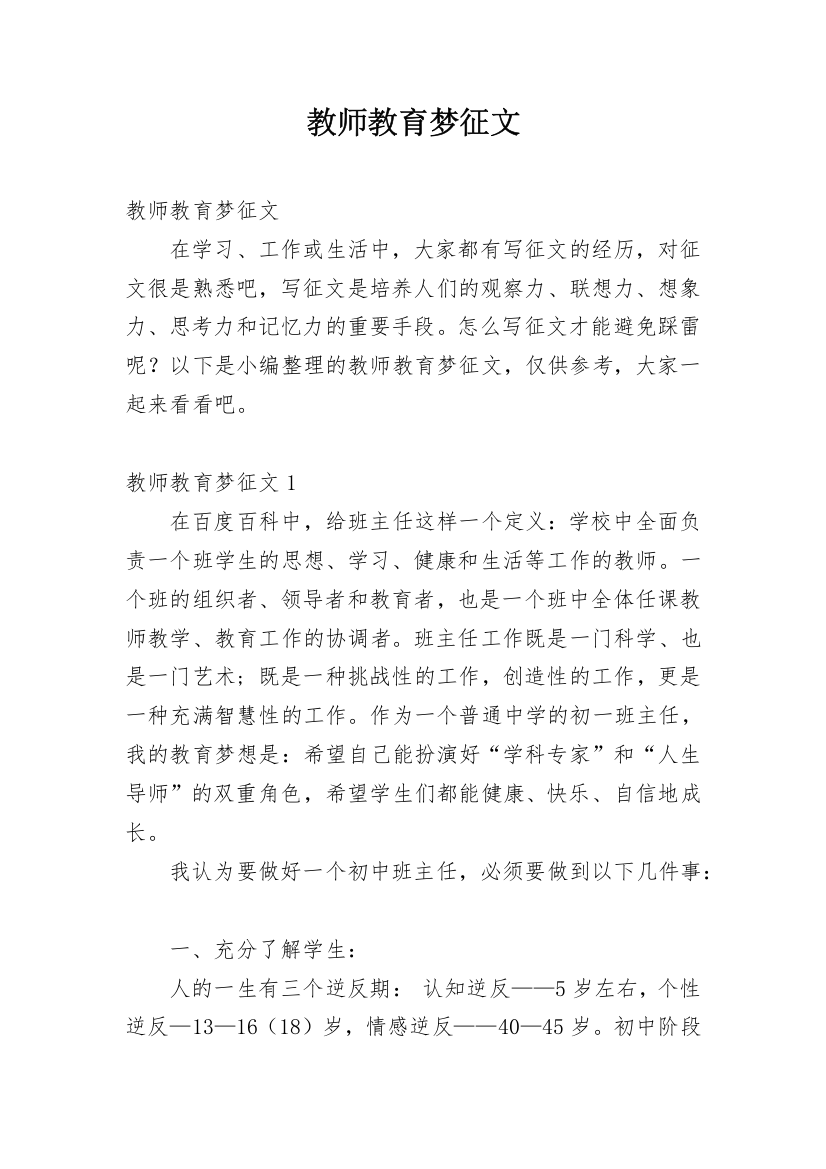 教师教育梦征文