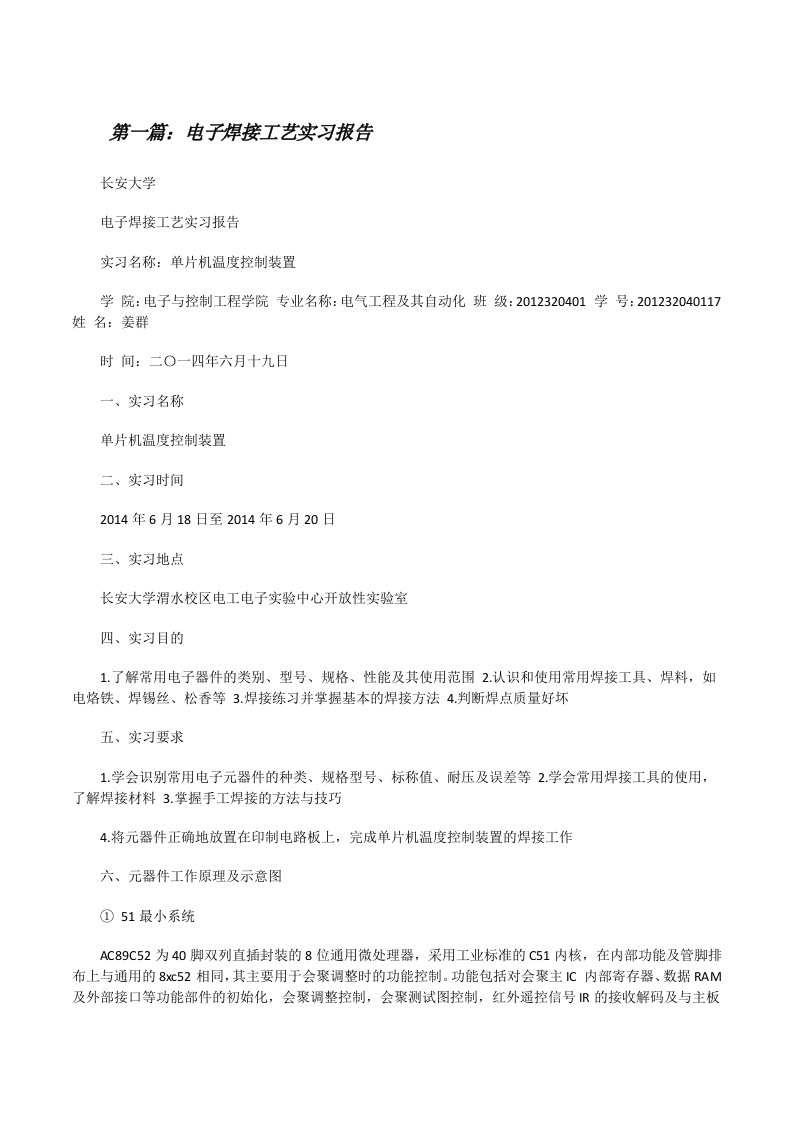 电子焊接工艺实习报告（五篇材料）[修改版]