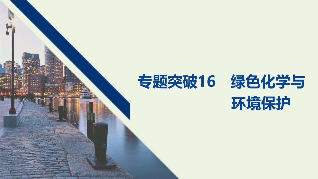 高考化学一轮复习第4章非金属及其化合物专题突破16绿色化学与环境保护课件