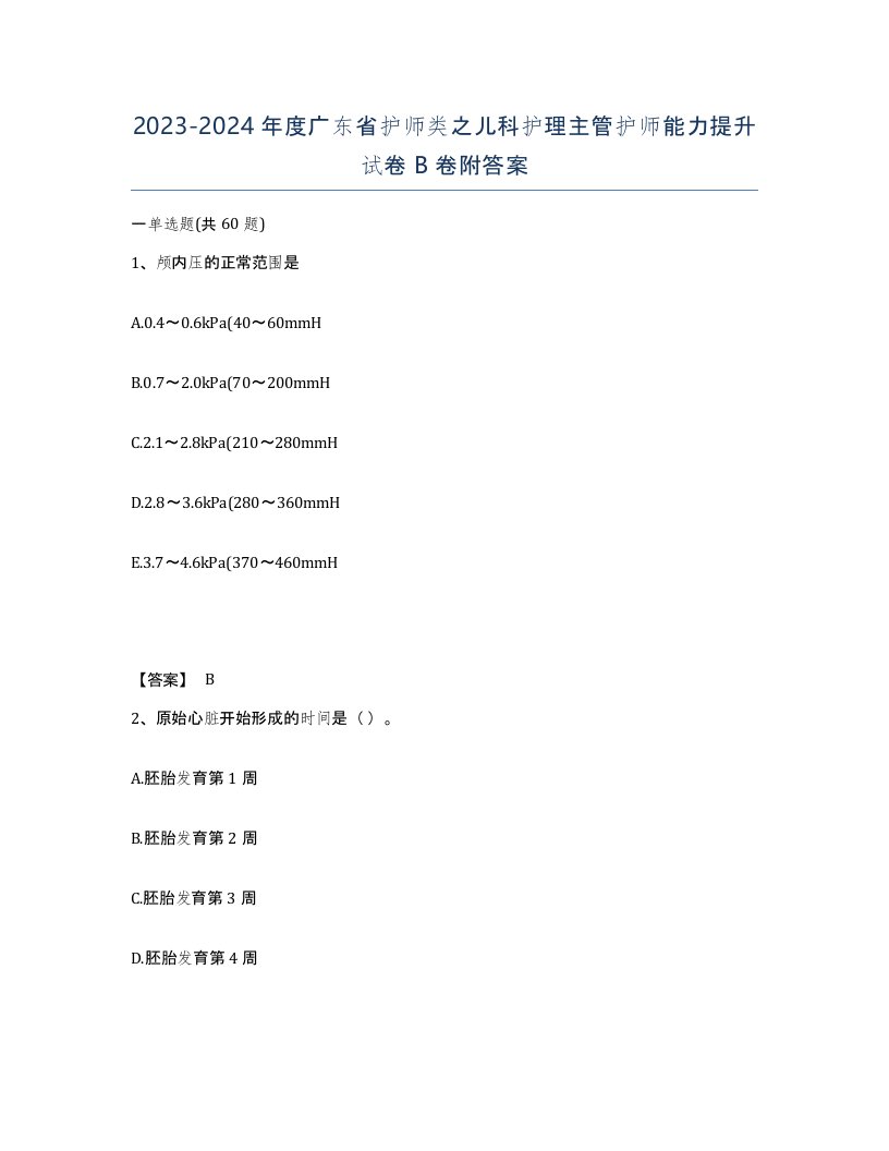 2023-2024年度广东省护师类之儿科护理主管护师能力提升试卷B卷附答案