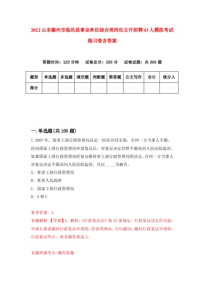 2022山东德州市临邑县事业单位综合类岗位公开招聘43人模拟考试练习卷含答案0