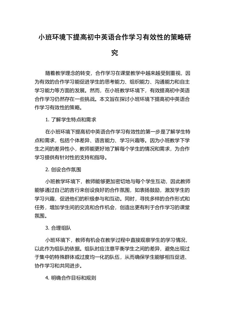 小班环境下提高初中英语合作学习有效性的策略研究