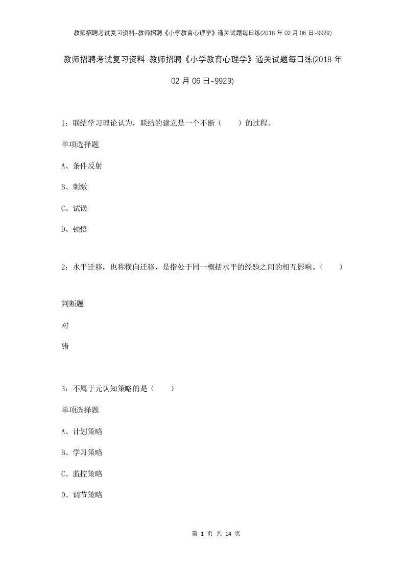 教师招聘考试复习资料-教师招聘小学教育心理学通关试题每日练2018年02月06日-9929