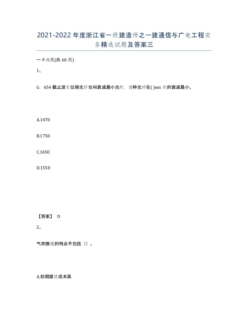 2021-2022年度浙江省一级建造师之一建通信与广电工程实务试题及答案三