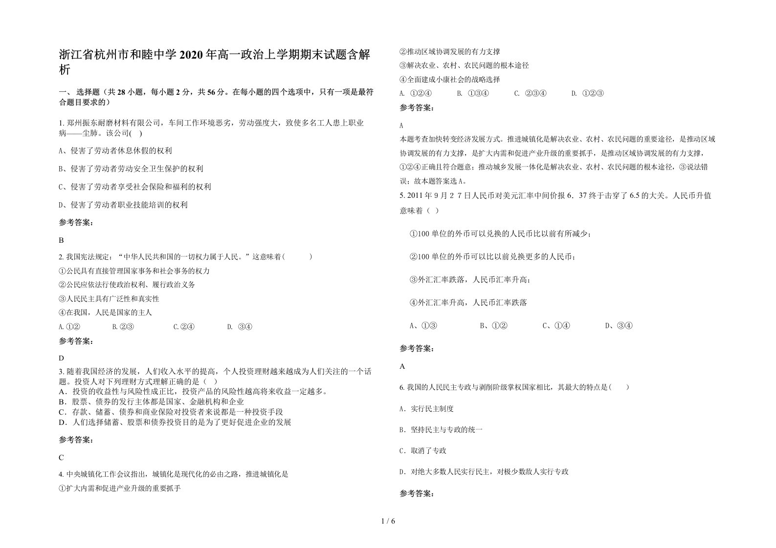 浙江省杭州市和睦中学2020年高一政治上学期期末试题含解析