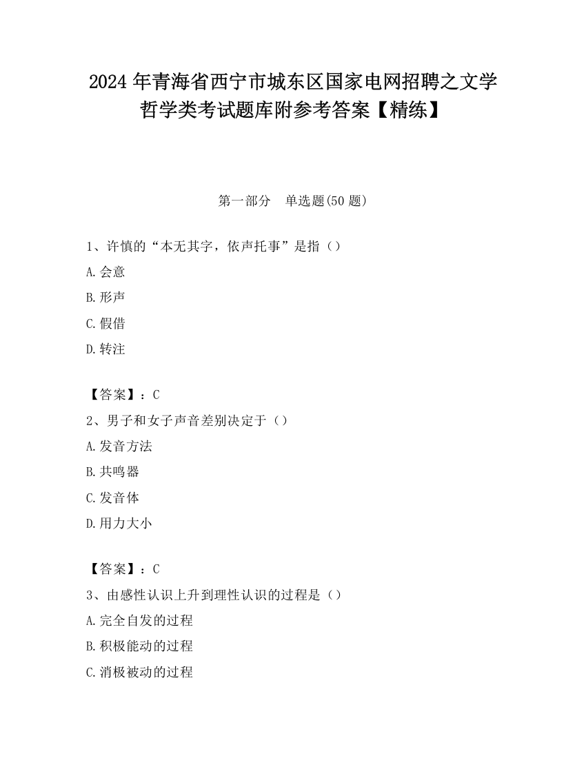 2024年青海省西宁市城东区国家电网招聘之文学哲学类考试题库附参考答案【精练】