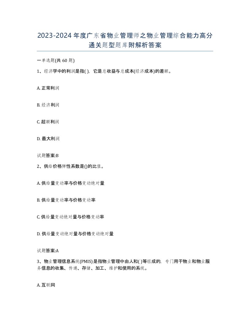 2023-2024年度广东省物业管理师之物业管理综合能力高分通关题型题库附解析答案