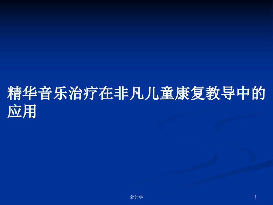 精华音乐治疗在非凡儿童康复教导中的应用PPT学习教案