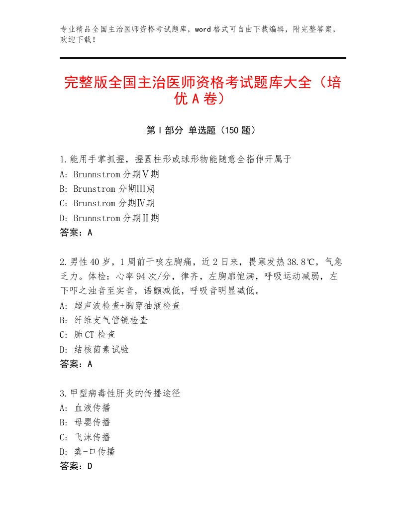 2023年最新全国主治医师资格考试及答案（基础+提升）