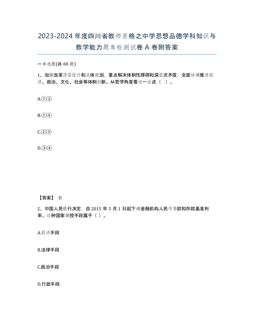 2023-2024年度四川省教师资格之中学思想品德学科知识与教学能力题库检测试卷A卷附答案