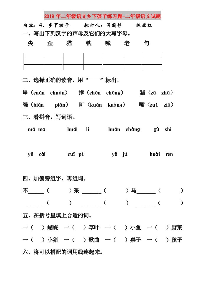 2019年二年级语文乡下孩子练习题-二年级语文试题