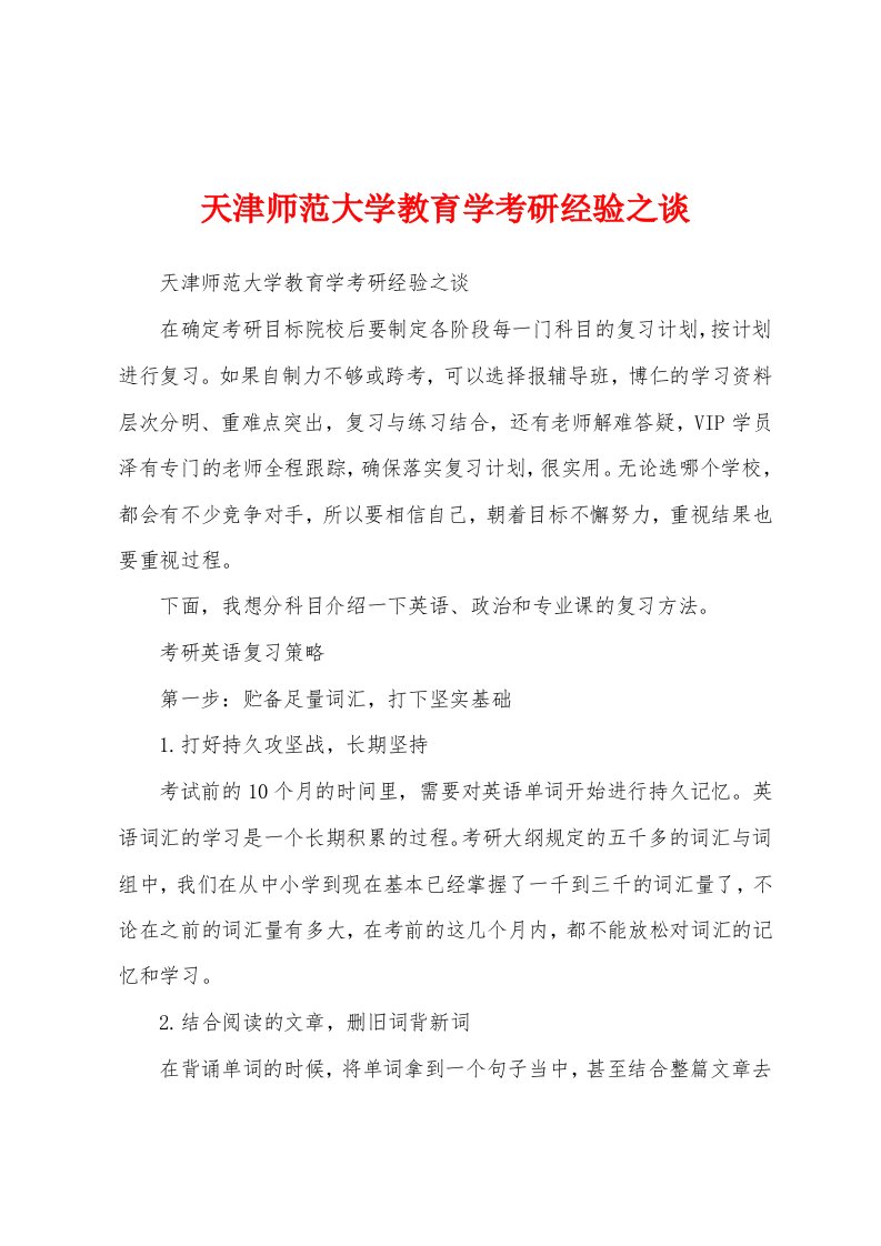 天津师范大学教育学考研经验之谈