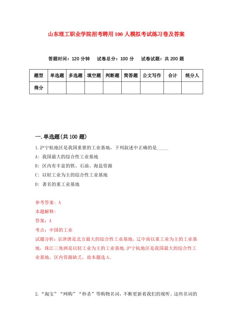 山东理工职业学院招考聘用100人模拟考试练习卷及答案第3次