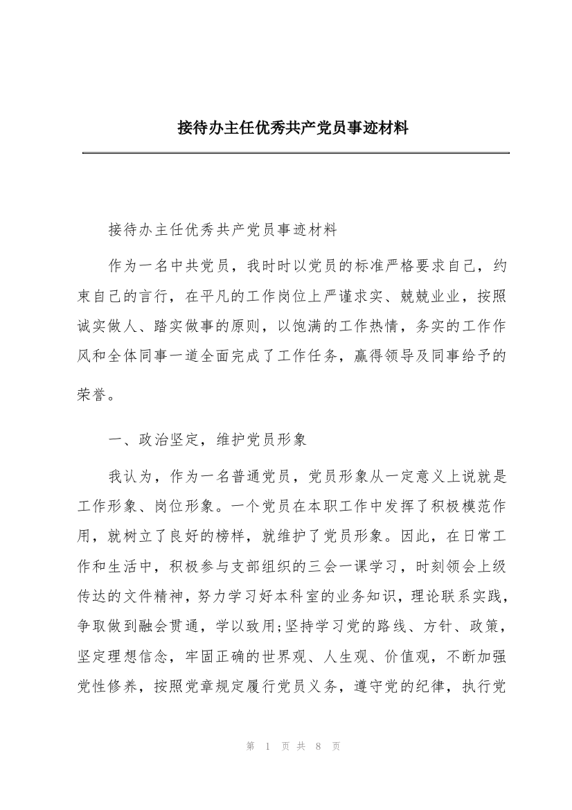 接待办主任优秀共产党员事迹材料