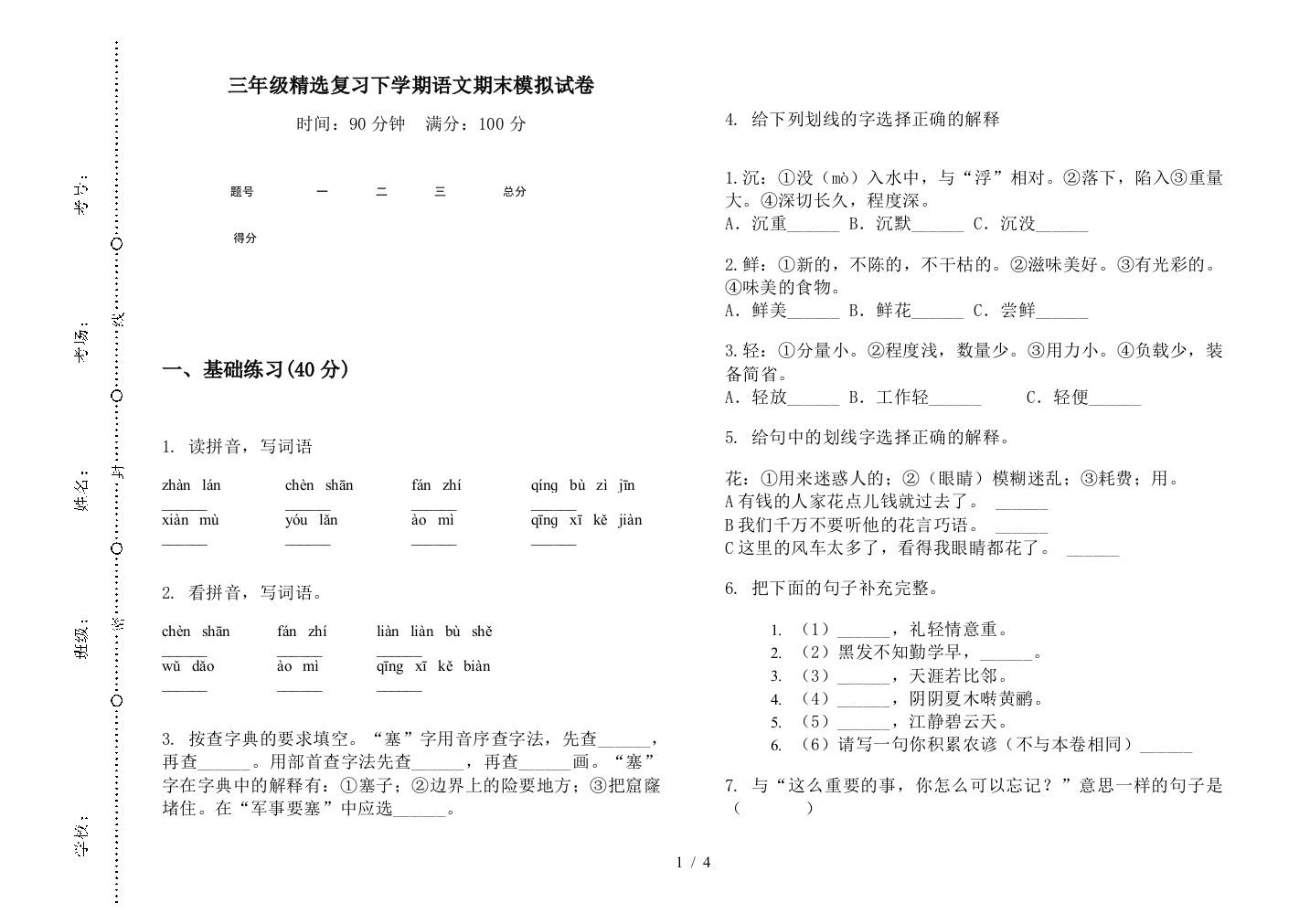 三年级精选复习下学期语文期末模拟试卷