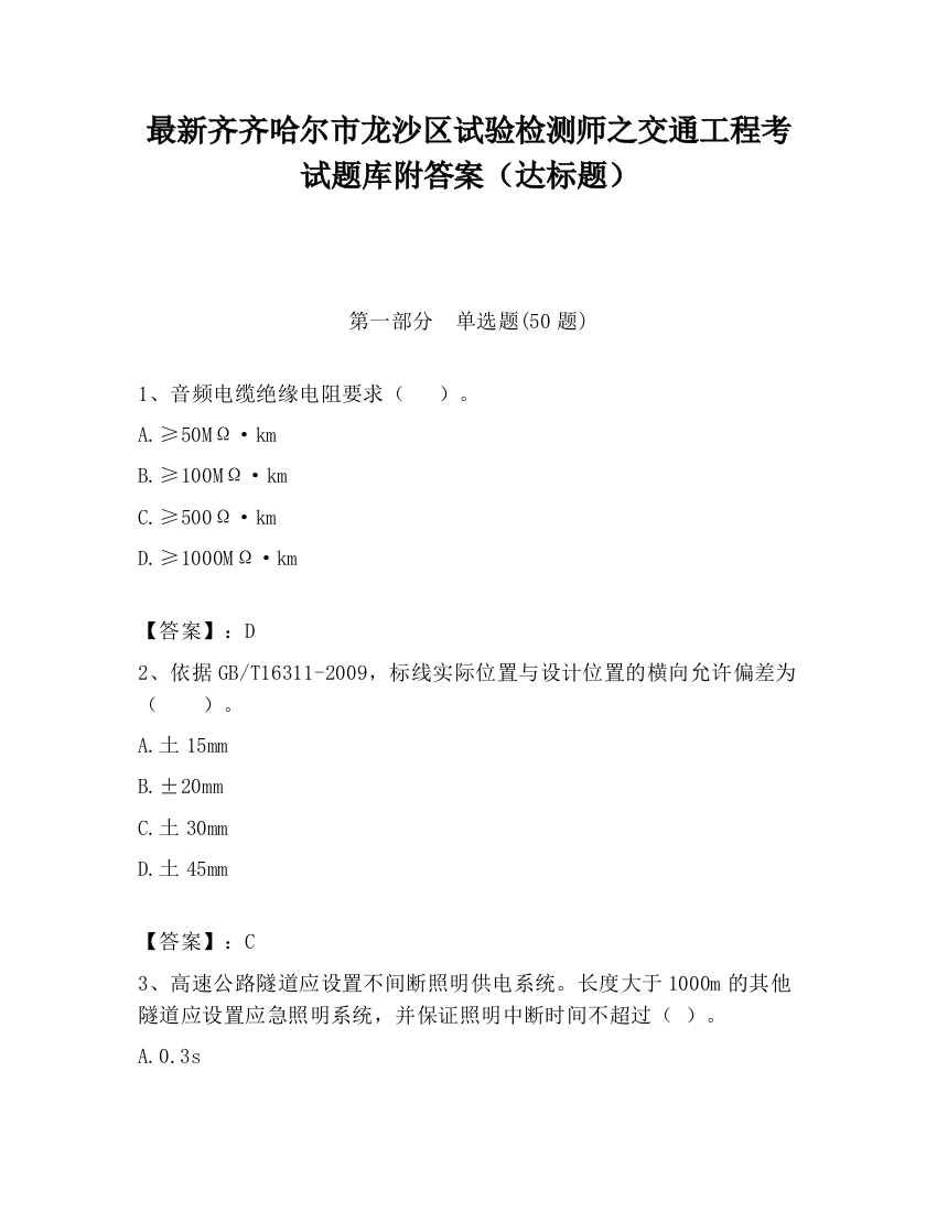 最新齐齐哈尔市龙沙区试验检测师之交通工程考试题库附答案（达标题）