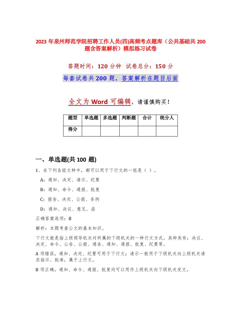 2023年泉州师范学院招聘工作人员四高频考点题库公共基础共200题含答案解析模拟练习试卷