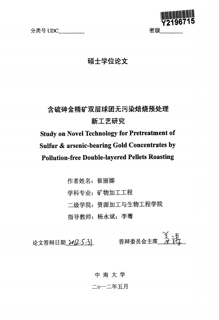 含硫砷金精矿双层球团无污染焙烧预处理新工艺的研究