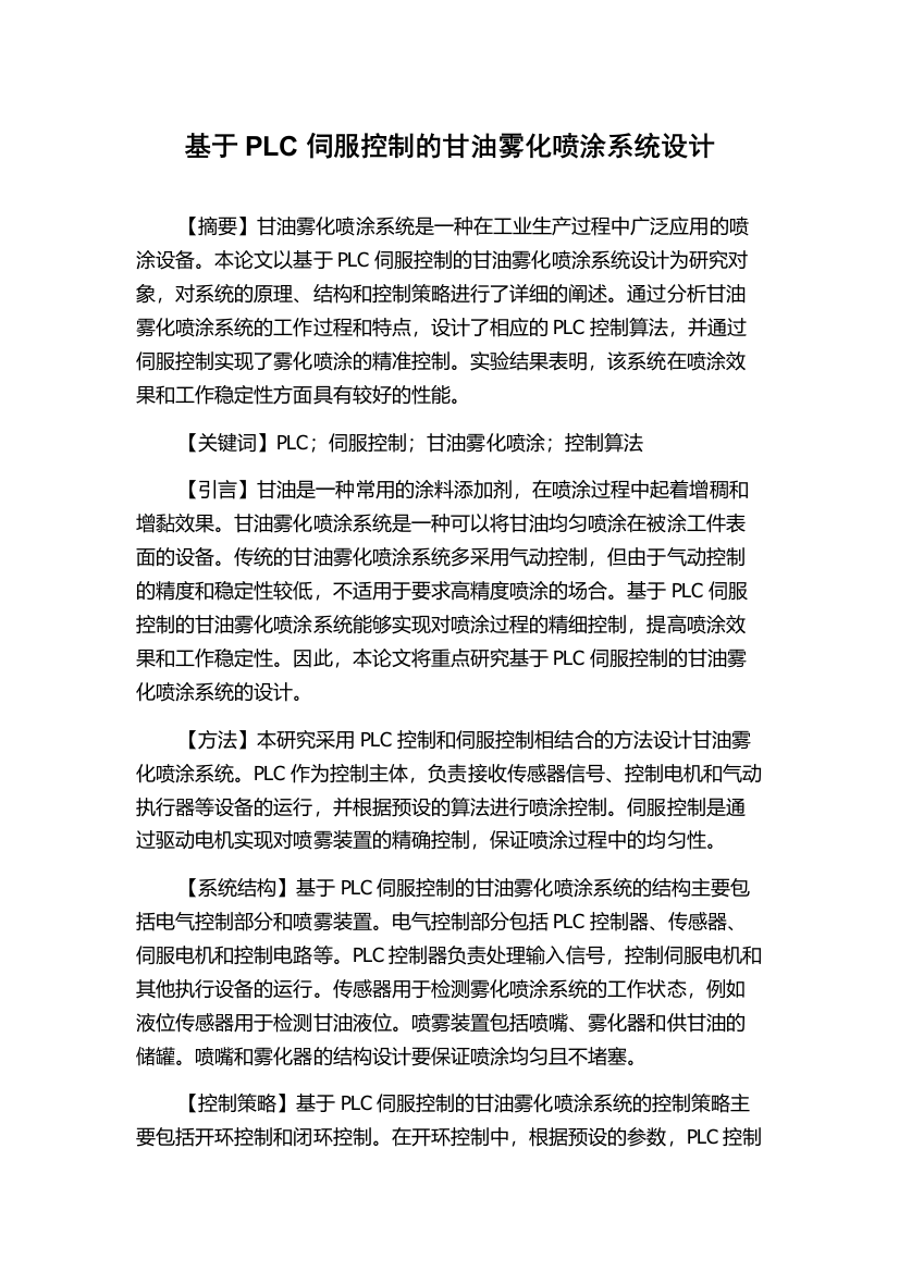 基于PLC伺服控制的甘油雾化喷涂系统设计