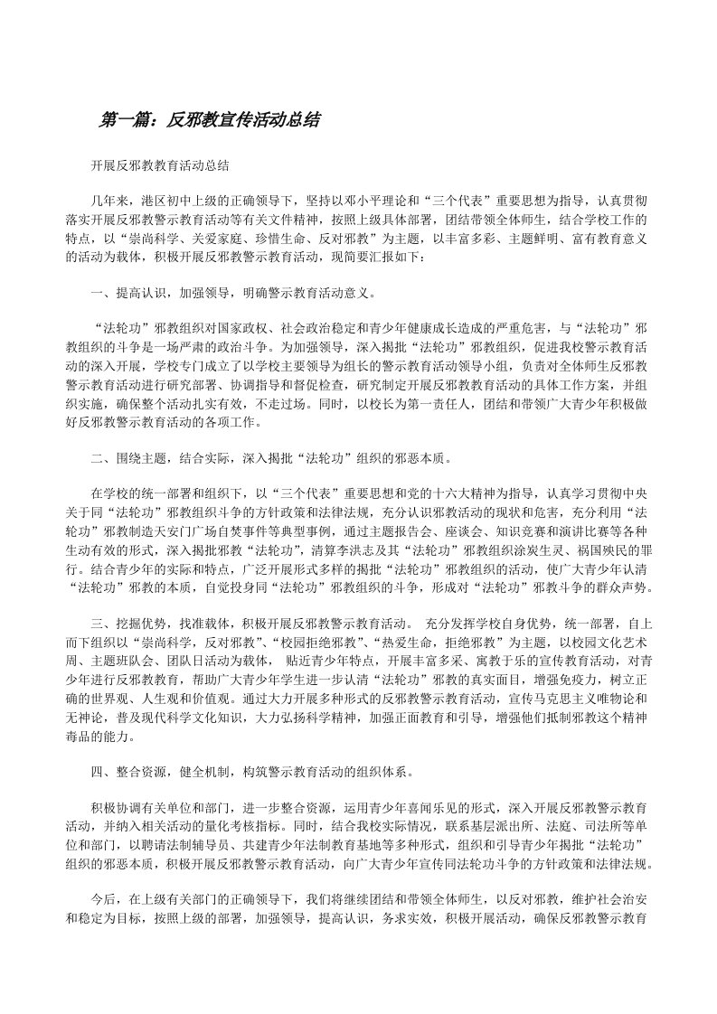 反邪教宣传活动总结[优秀范文五篇][修改版]