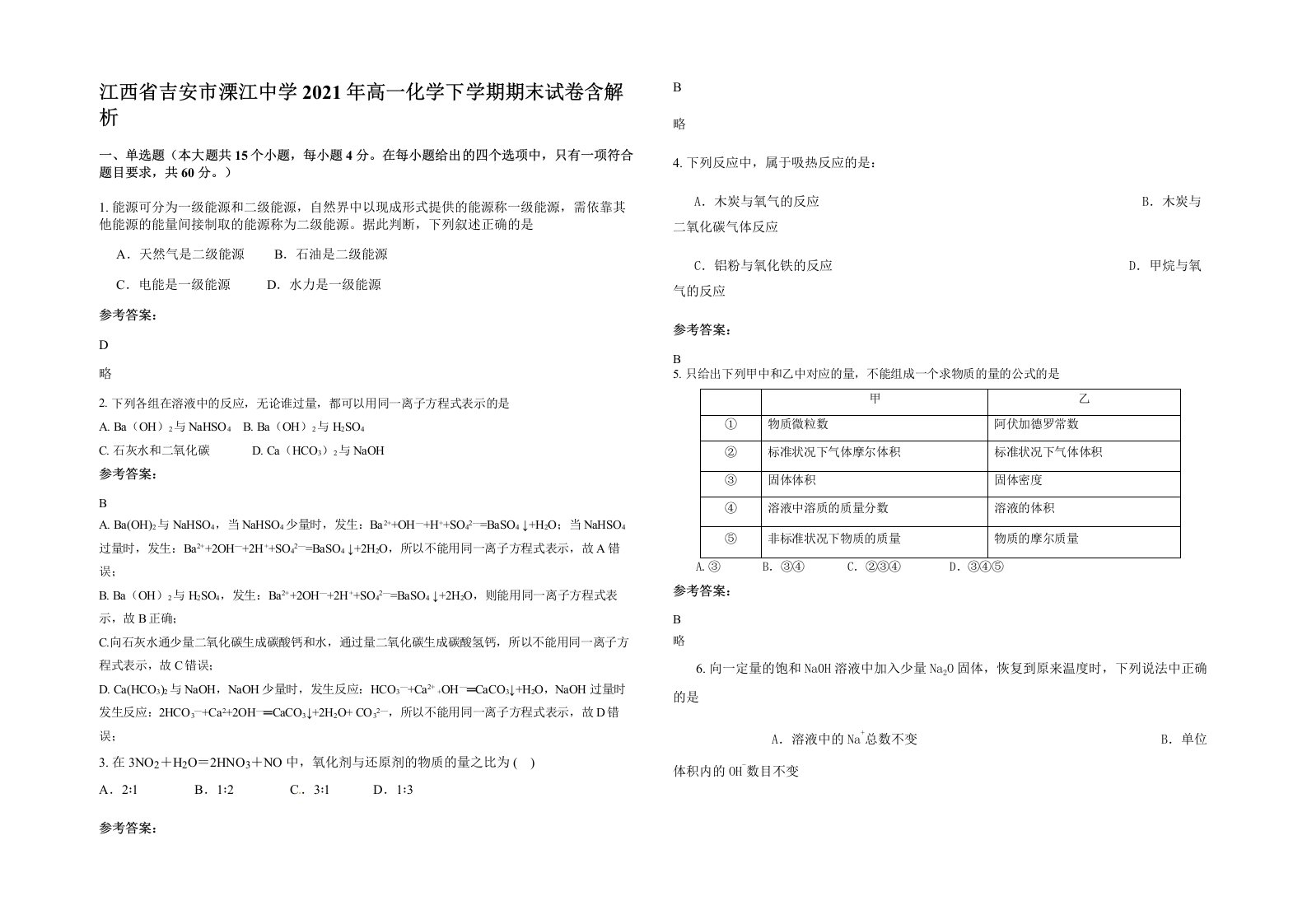 江西省吉安市溧江中学2021年高一化学下学期期末试卷含解析