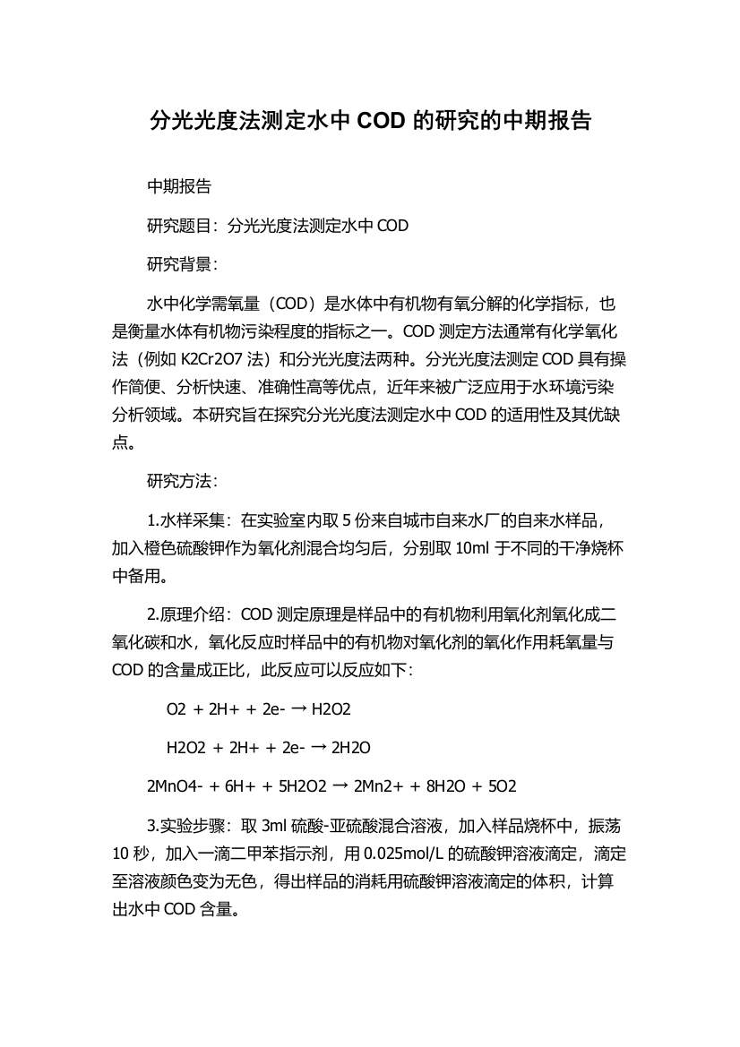 分光光度法测定水中COD的研究的中期报告