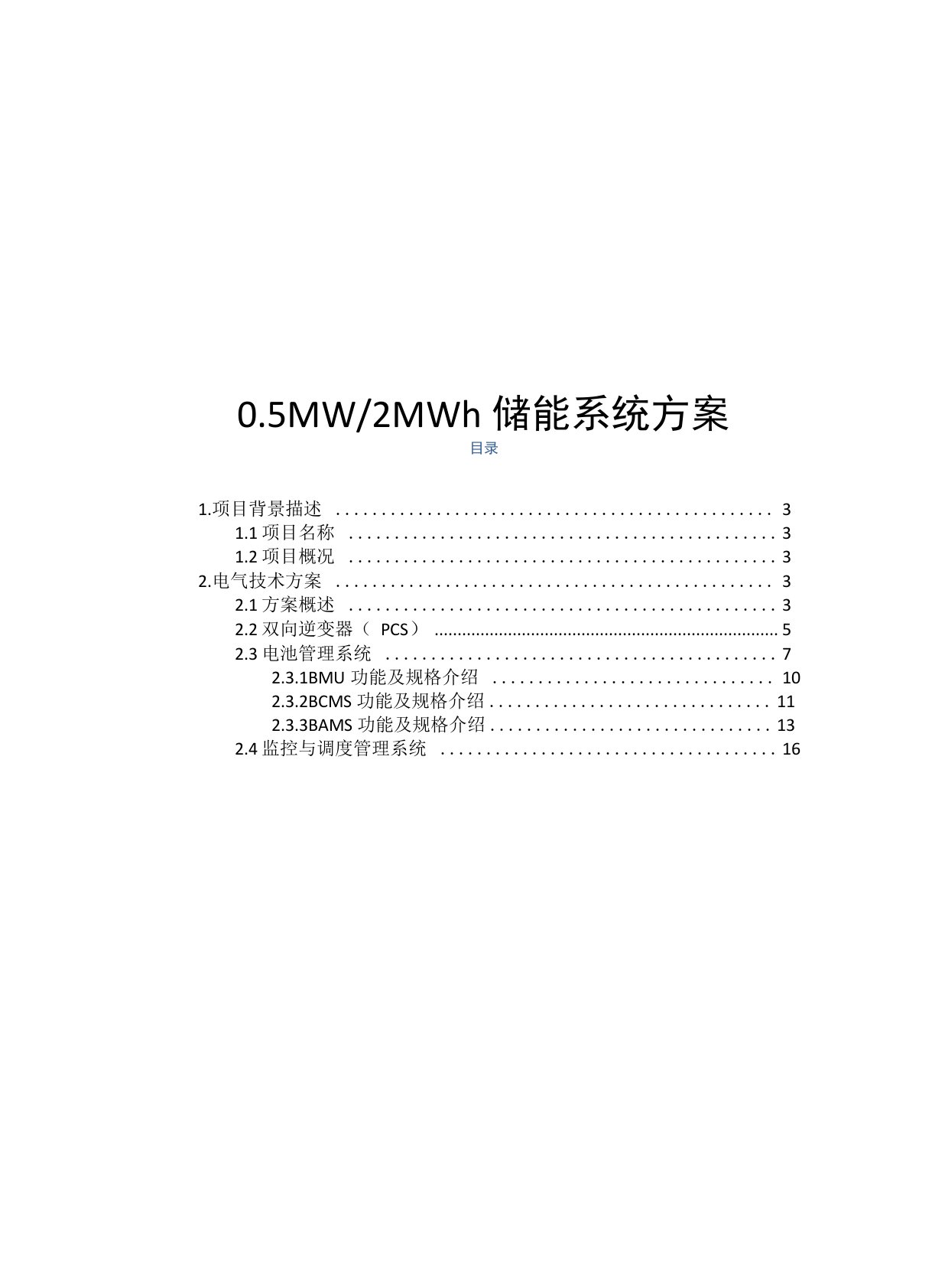 2MWh储能系统方案设计