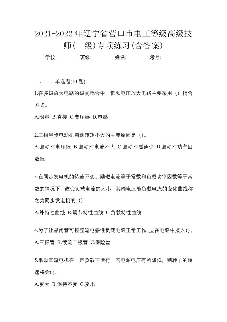 2021-2022年辽宁省营口市电工等级高级技师一级专项练习含答案