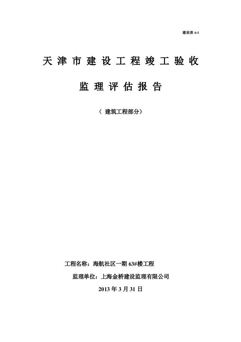 建设工程竣工验收监理评估报告表格大全