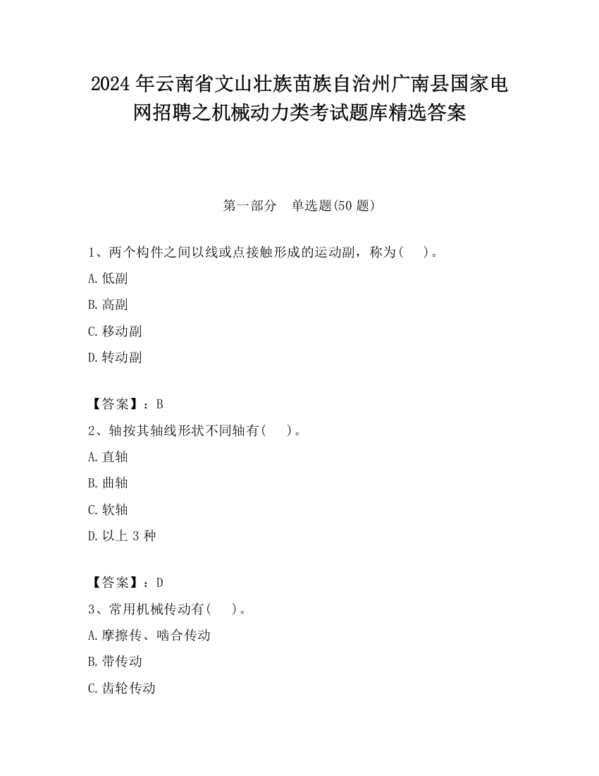 2024年云南省文山壮族苗族自治州广南县国家电网招聘之机械动力类考试题库精选答案