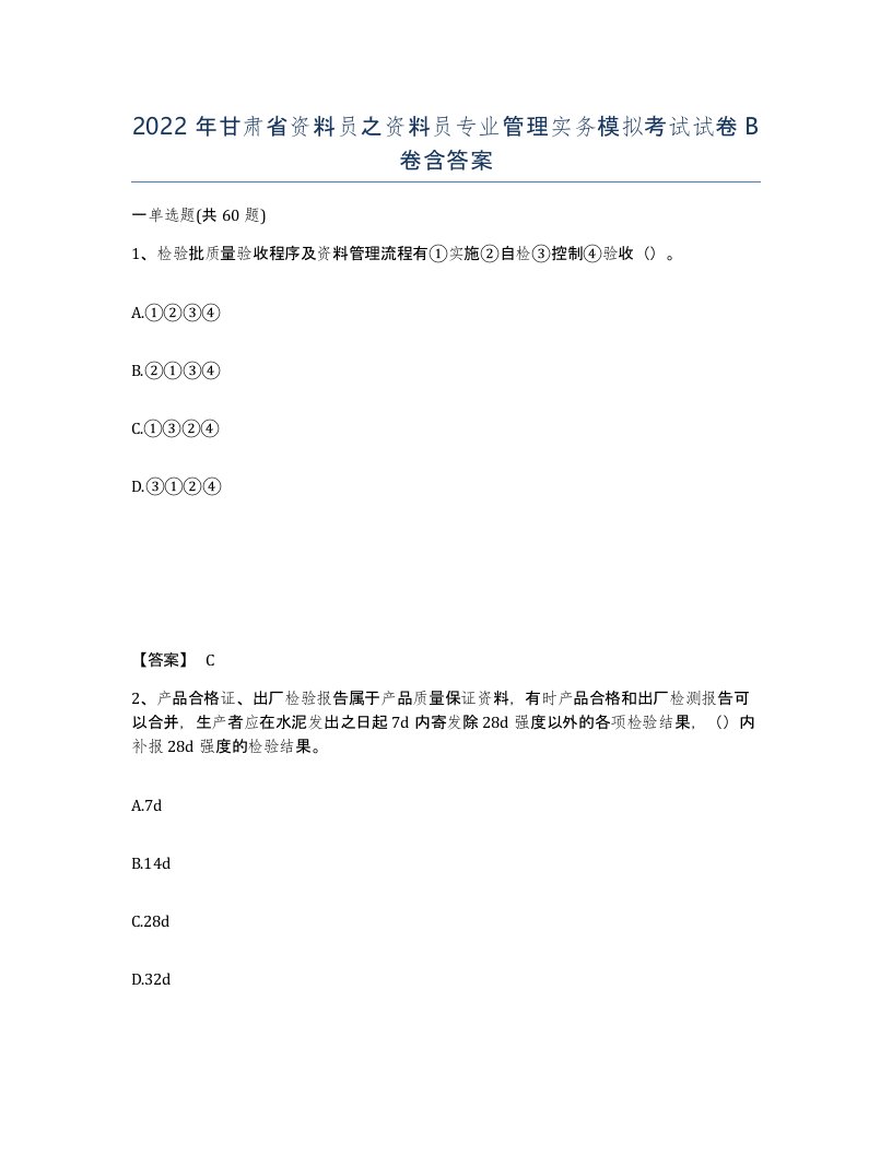 2022年甘肃省资料员之资料员专业管理实务模拟考试试卷B卷含答案