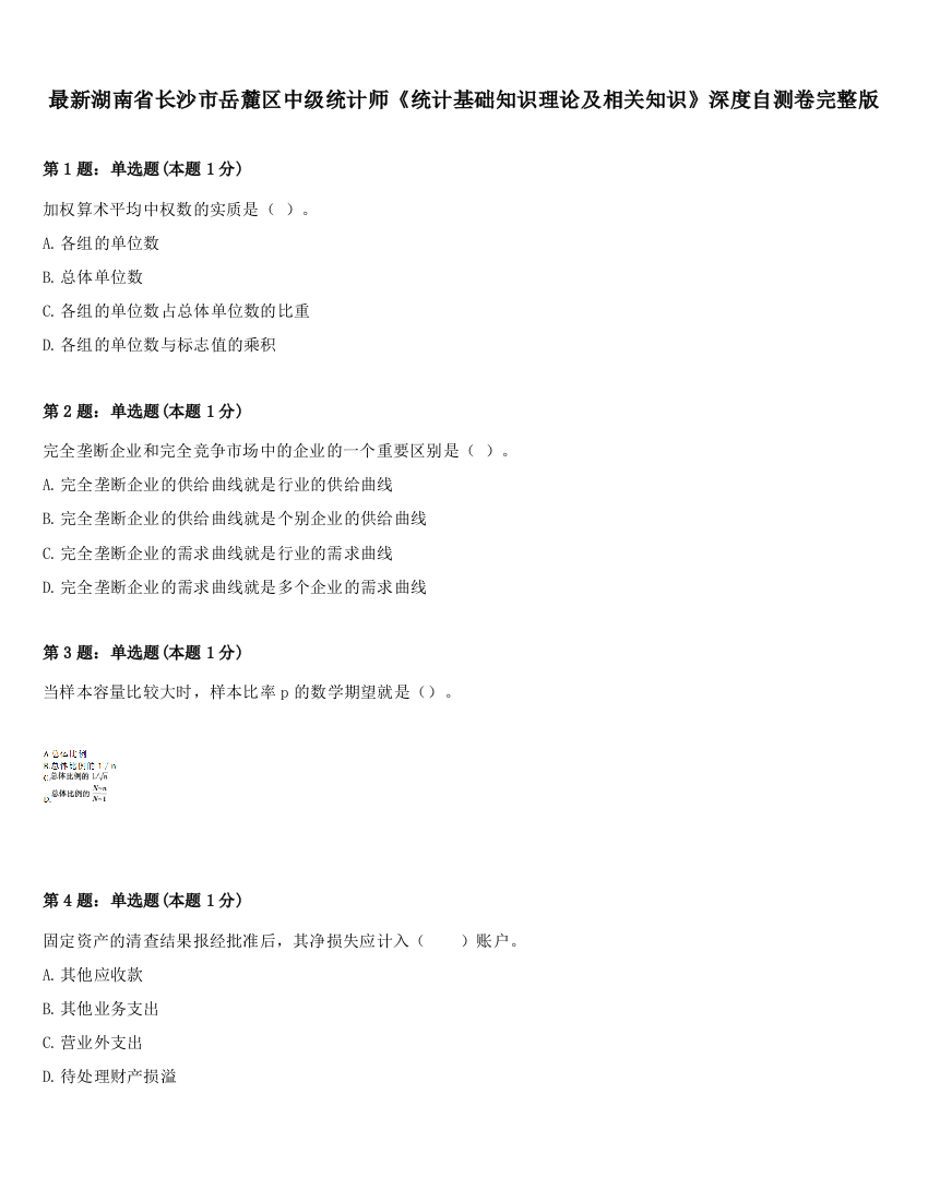 最新湖南省长沙市岳麓区中级统计师《统计基础知识理论及相关知识》深度自测卷完整版