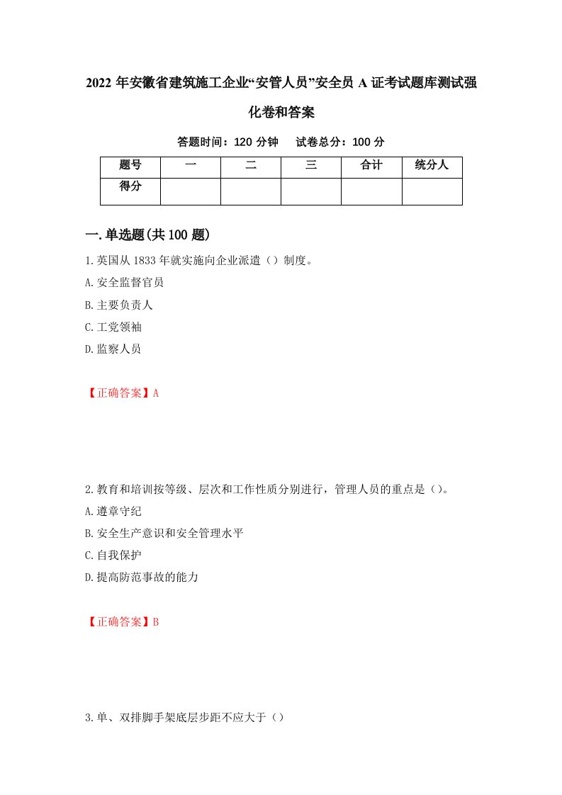 2022年安徽省建筑施工企业安管人员安全员A证考试题库测试强化卷和答案第82期