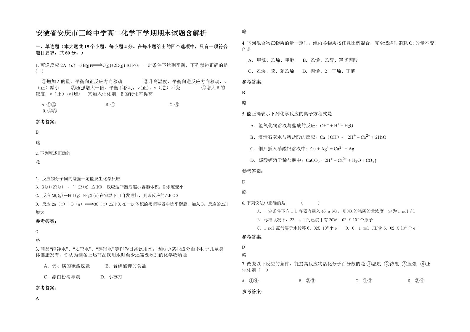 安徽省安庆市王岭中学高二化学下学期期末试题含解析