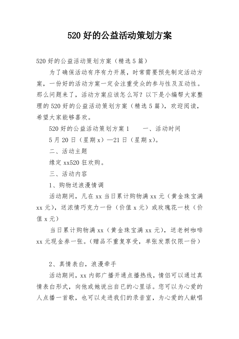 520好的公益活动策划方案