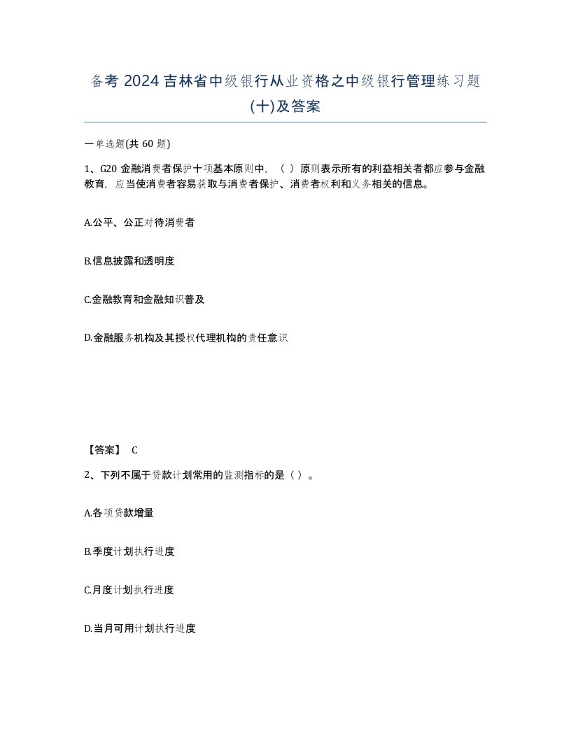 备考2024吉林省中级银行从业资格之中级银行管理练习题十及答案