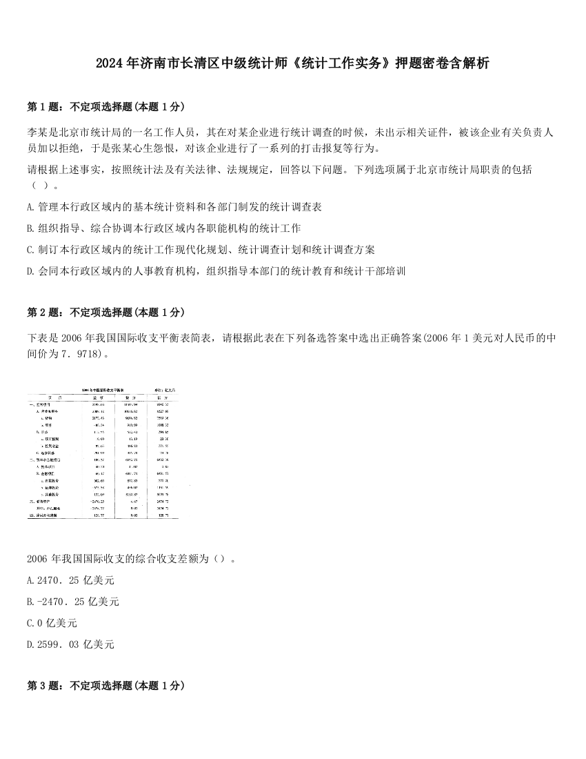 2024年济南市长清区中级统计师《统计工作实务》押题密卷含解析