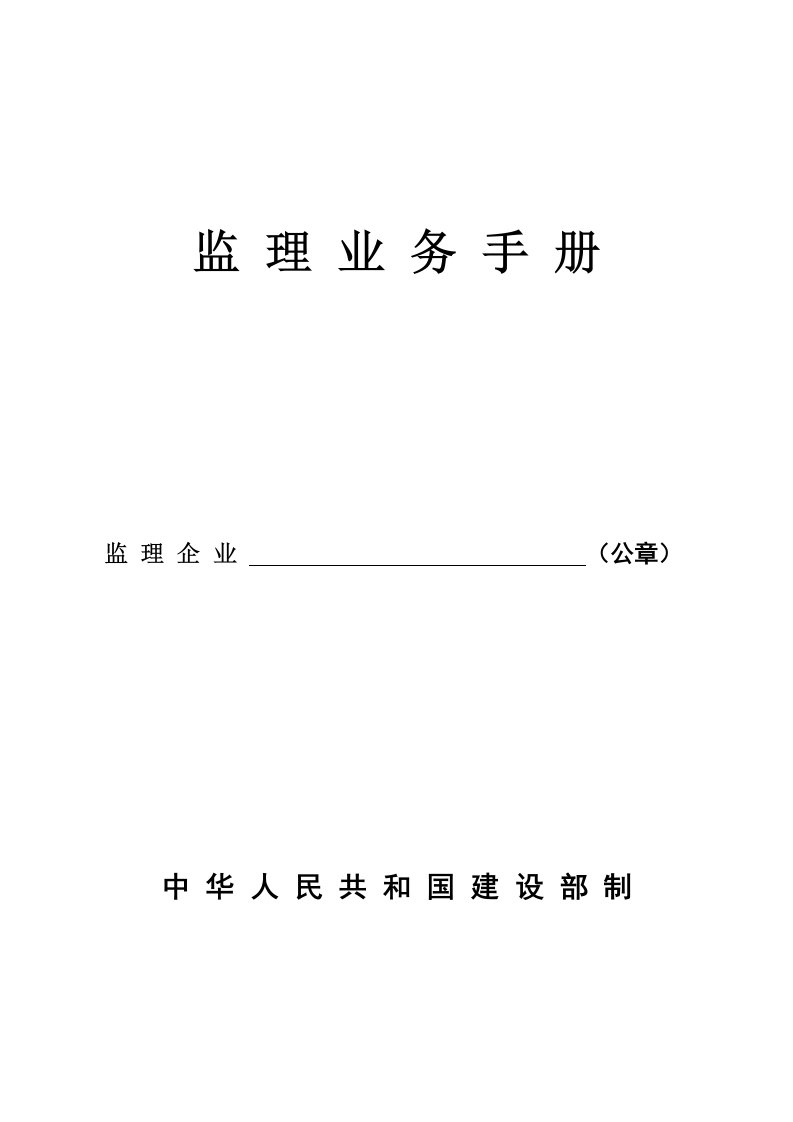 监理业务手册(含监理工作内容及验收情况)